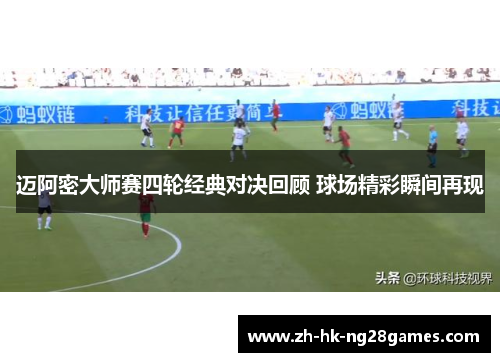 迈阿密大师赛四轮经典对决回顾 球场精彩瞬间再现