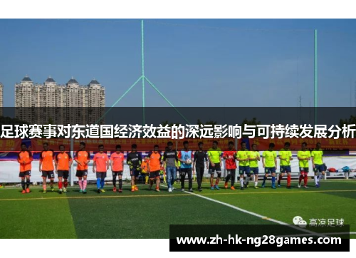 足球赛事对东道国经济效益的深远影响与可持续发展分析