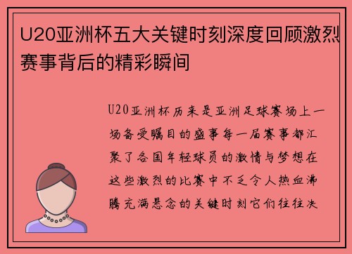 U20亚洲杯五大关键时刻深度回顾激烈赛事背后的精彩瞬间