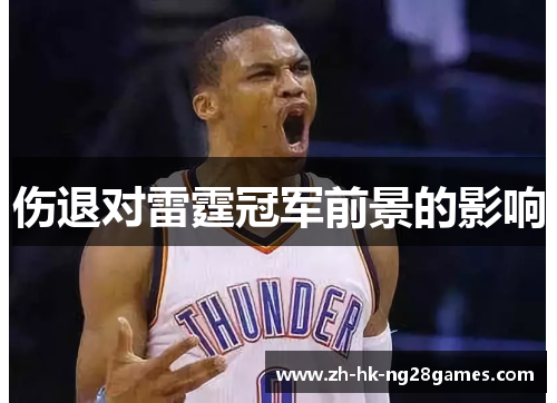 伤退对雷霆冠军前景的影响