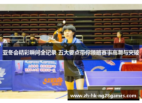 亚冬会精彩瞬间全记录 五大要点带你领略赛事高潮与突破