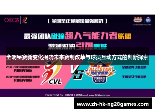 全明星赛新变化揭晓未来赛制改革与球员互动方式的创新探索
