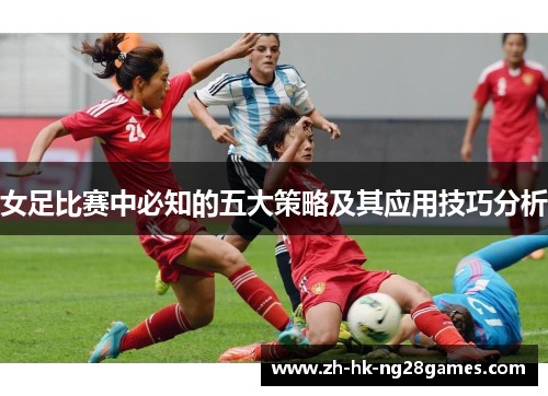 女足比赛中必知的五大策略及其应用技巧分析