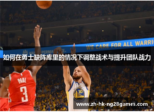 如何在勇士缺阵库里的情况下调整战术与提升团队战力