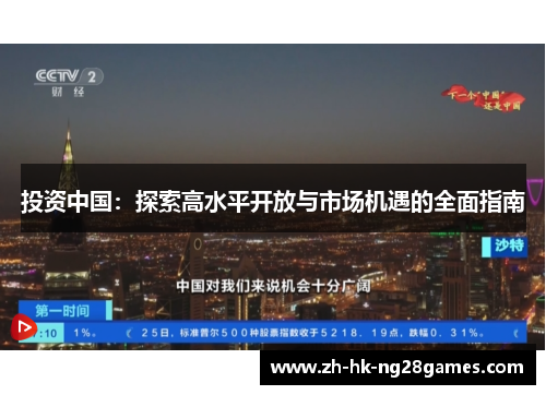 投资中国：探索高水平开放与市场机遇的全面指南