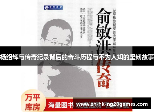 杨绍辉与传奇纪录背后的奋斗历程与不为人知的坚韧故事