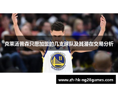 克莱汤普森只愿加盟的几支球队及其潜在交易分析