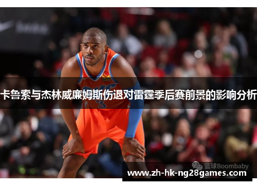 卡鲁索与杰林威廉姆斯伤退对雷霆季后赛前景的影响分析