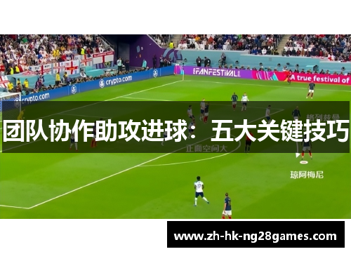 团队协作助攻进球：五大关键技巧