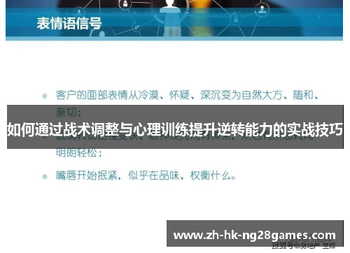 如何通过战术调整与心理训练提升逆转能力的实战技巧