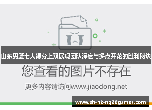 山东男篮七人得分上双展现团队深度与多点开花的胜利秘诀