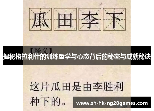 揭秘格拉利什的训练哲学与心态背后的秘密与成就秘诀