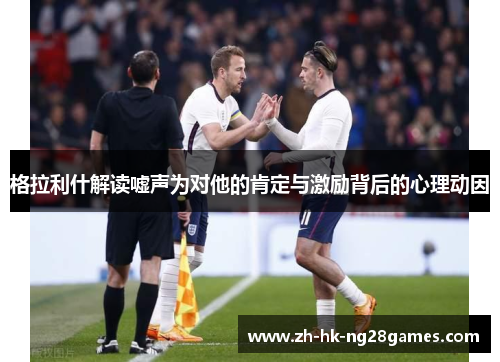 格拉利什解读嘘声为对他的肯定与激励背后的心理动因