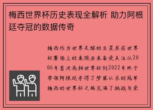 梅西世界杯历史表现全解析 助力阿根廷夺冠的数据传奇