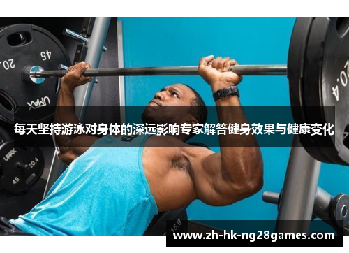 每天坚持游泳对身体的深远影响专家解答健身效果与健康变化