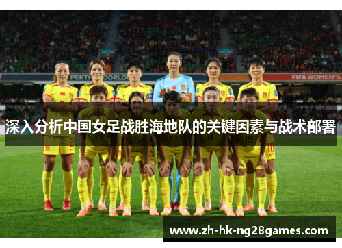 深入分析中国女足战胜海地队的关键因素与战术部署
