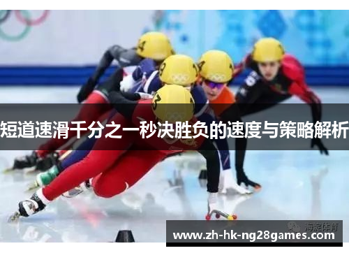 短道速滑千分之一秒决胜负的速度与策略解析