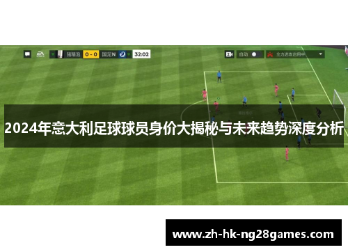 2024年意大利足球球员身价大揭秘与未来趋势深度分析