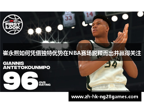 崔永熙如何凭借独特优势在NBA赛场脱颖而出并赢得关注