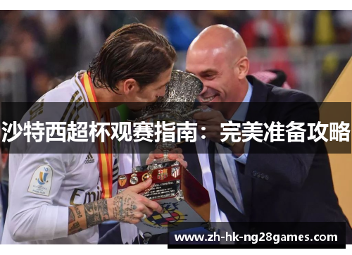 沙特西超杯观赛指南：完美准备攻略