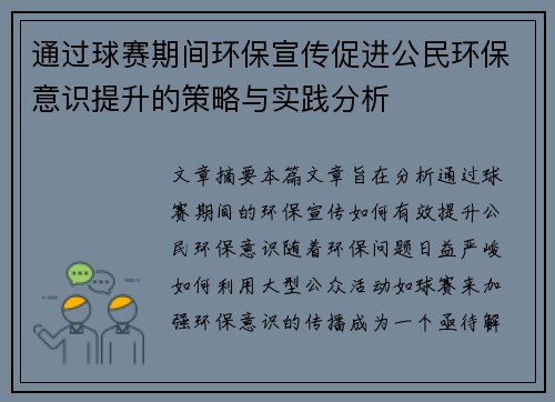 通过球赛期间环保宣传促进公民环保意识提升的策略与实践分析