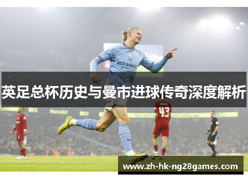 英足总杯历史与曼市进球传奇深度解析