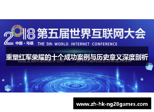 重塑红军荣耀的十个成功案例与历史意义深度剖析