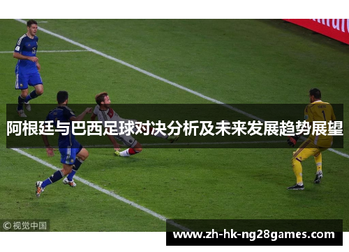 阿根廷与巴西足球对决分析及未来发展趋势展望