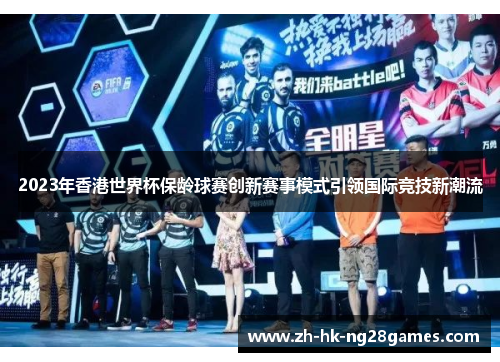 2023年香港世界杯保龄球赛创新赛事模式引领国际竞技新潮流