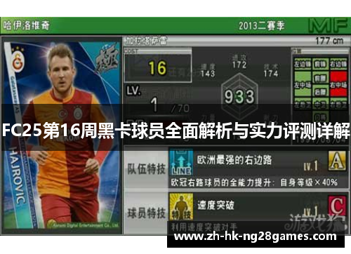 FC25第16周黑卡球员全面解析与实力评测详解