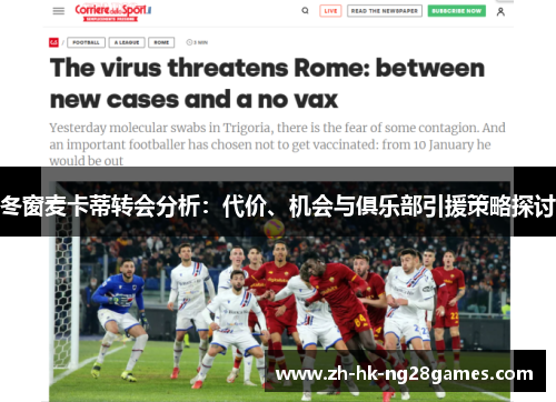 冬窗麦卡蒂转会分析：代价、机会与俱乐部引援策略探讨