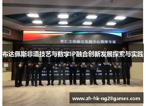 布达佩斯非遗技艺与数字IP融合创新发展探索与实践