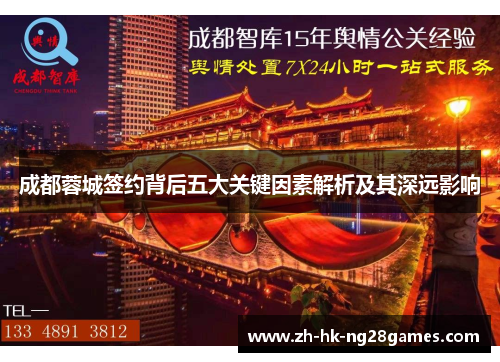 成都蓉城签约背后五大关键因素解析及其深远影响