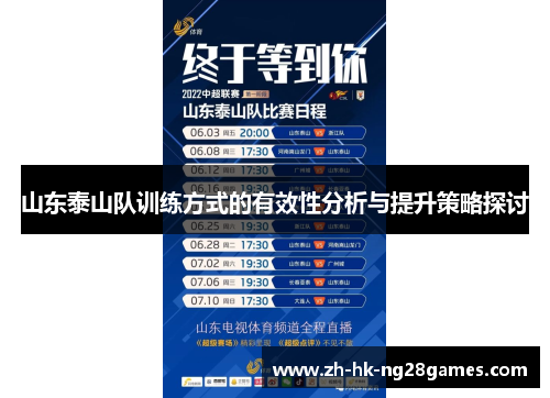 山东泰山队训练方式的有效性分析与提升策略探讨