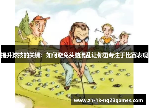 提升球技的关键：如何避免头脑混乱让你更专注于比赛表现