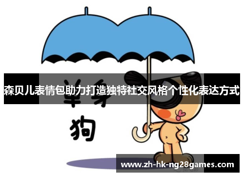 森贝儿表情包助力打造独特社交风格个性化表达方式