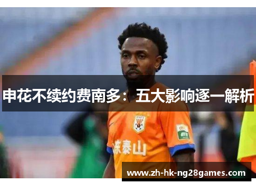 申花不续约费南多：五大影响逐一解析