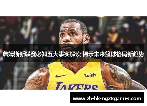 詹姆斯新联赛必知五大事实解读 揭示未来篮球格局新趋势