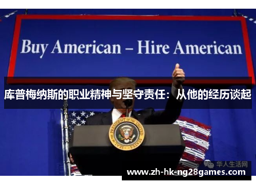 库普梅纳斯的职业精神与坚守责任：从他的经历谈起