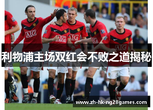 利物浦主场双红会不败之道揭秘