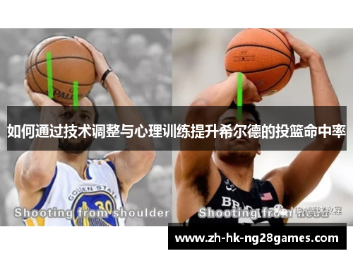 如何通过技术调整与心理训练提升希尔德的投篮命中率
