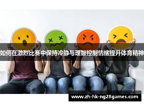 如何在激烈比赛中保持冷静与理智控制情绪提升体育精神