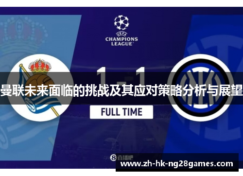曼联未来面临的挑战及其应对策略分析与展望