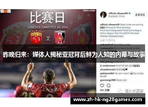 昨晚归来：媒体人揭秘亚冠背后鲜为人知的内幕与故事