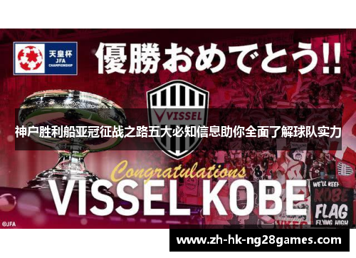 神户胜利船亚冠征战之路五大必知信息助你全面了解球队实力