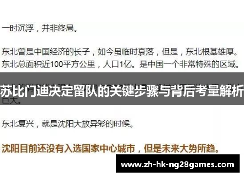 苏比门迪决定留队的关键步骤与背后考量解析