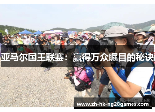 亚马尔国王联赛：赢得万众瞩目的秘诀