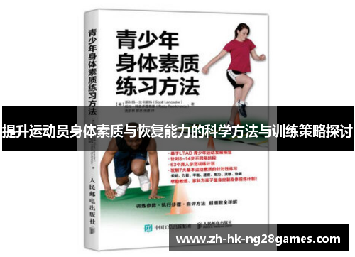 提升运动员身体素质与恢复能力的科学方法与训练策略探讨