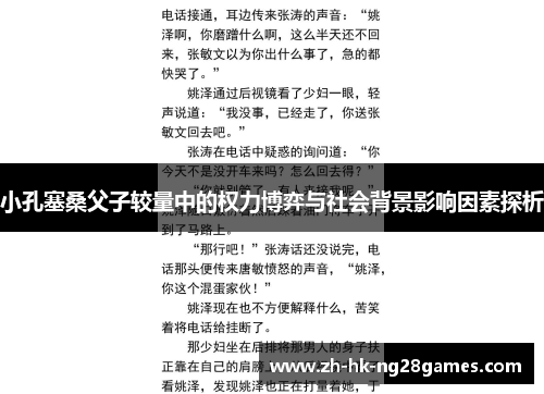 小孔塞桑父子较量中的权力博弈与社会背景影响因素探析