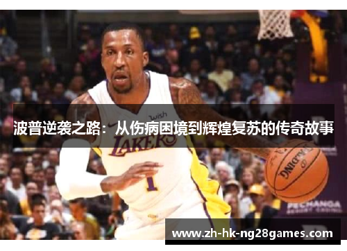 波普逆袭之路：从伤病困境到辉煌复苏的传奇故事
